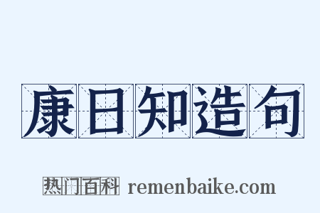 康日知造句是什么意思的图片